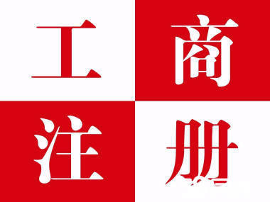 凤岗公司注册—凤岗注册公司-凤岗工商注册-凤岗代理记账-企业吸收合并的会计处理