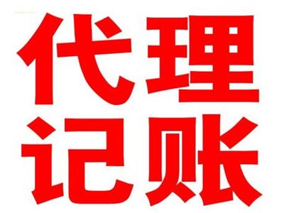 凤岗公司注册-凤岗注册公司-凤岗代理工商注册-凤岗代理记账-   应付账款对账技巧