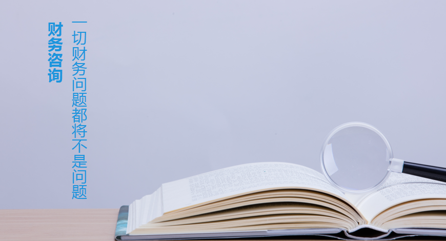 日常财务咨询